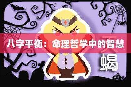 八字平衡：命理哲学中的智慧