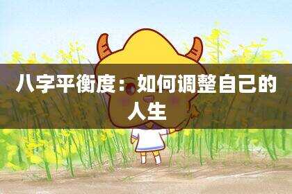 八字平衡度：如何调整自己的人生