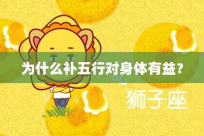 为什么补五行对身体有益？