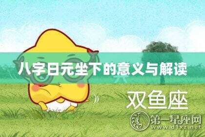 八字日元坐下的意义与解读
