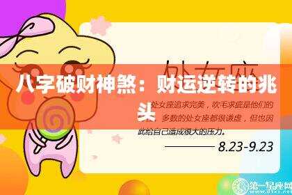 八字破财神煞：财运逆转的兆头