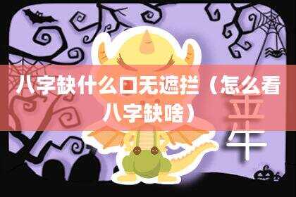 八字缺什么口无遮拦（怎么看八字缺啥）