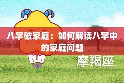 八字破家庭：如何解读八字中的家庭问题