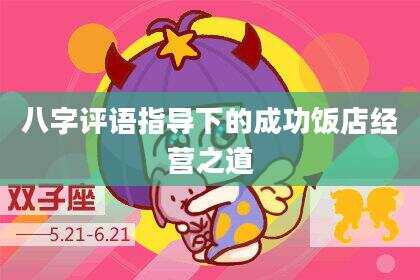 八字评语指导下的成功饭店经营之道