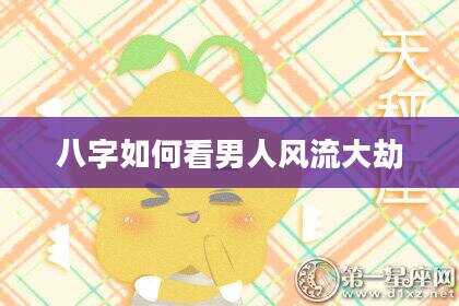 八字如何看男人风流大劫