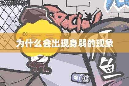 为什么会出现身弱的现象