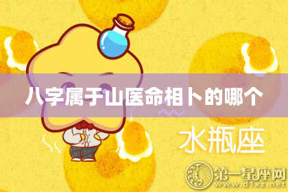 八字属于山医命相卜的哪个