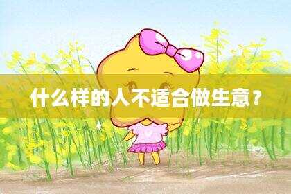 什么样的人不适合做生意？
