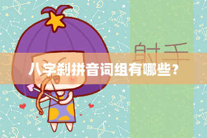 八字刹拼音词组有哪些？