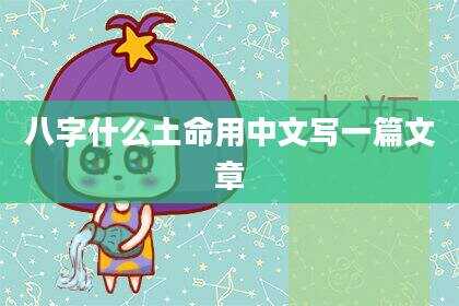 八字什么土命用中文写一篇文章