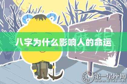 八字为什么影响人的命运