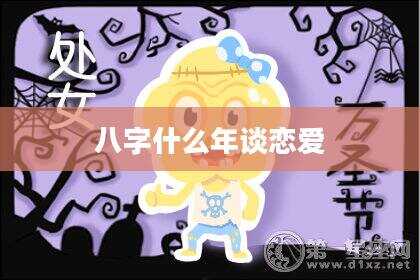 八字什么年谈恋爱