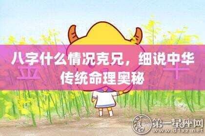 八字什么情况克兄，细说中华传统命理奥秘