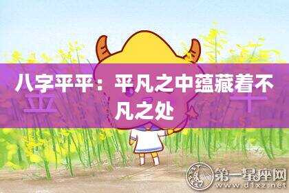八字平平：平凡之中蕴藏着不凡之处