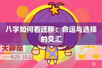 八字如何看迁移：命运与选择的交汇