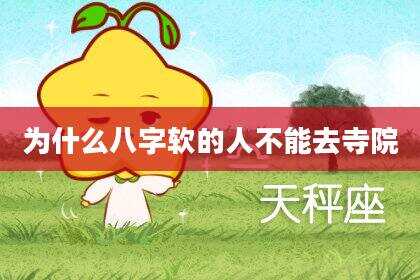 为什么八字软的人不能去寺院