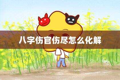 八字伤官伤尽怎么化解