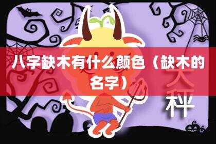 八字缺木有什么颜色（缺木的名字）