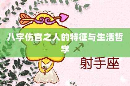 八字伤官之人的特征与生活哲学