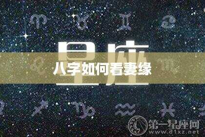 八字如何看妻缘