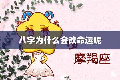 八字为什么会改命运呢
