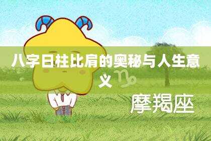 八字日柱比肩的奥秘与人生意义