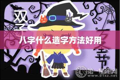 八字什么造字方法好用