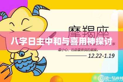 八字日主中和与喜用神探讨