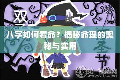 八字如何看命？揭秘命理的奥秘与实用
