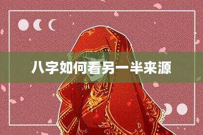 八字如何看另一半来源