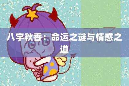 八字秋香：命运之谜与情感之道