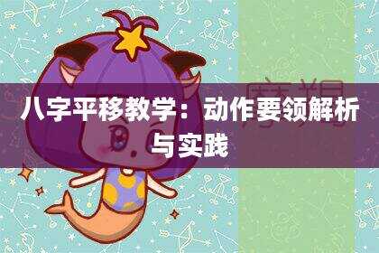 八字平移教学：动作要领解析与实践