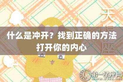 什么是冲开？找到正确的方法打开你的内心