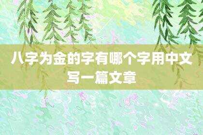 八字为金的字有哪个字用中文写一篇文章