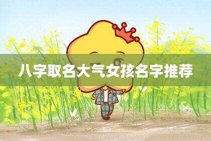 八字取名大气女孩名字推荐