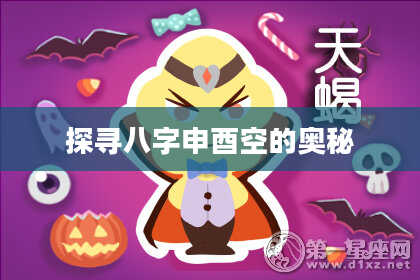 探寻八字申酉空的奥秘