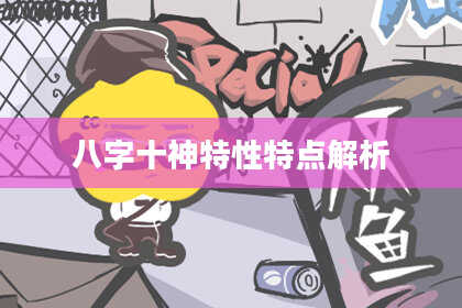 八字十神特性特点解析