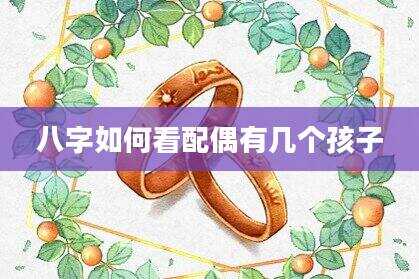 八字如何看配偶有几个孩子