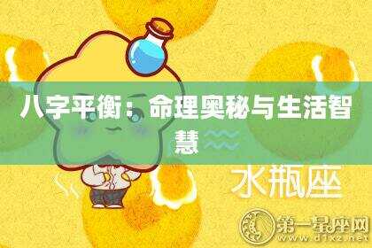 八字平衡：命理奥秘与生活智慧
