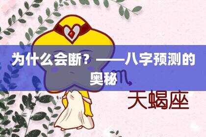 为什么会断？——八字预测的奥秘