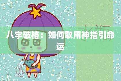 八字破格：如何取用神指引命运