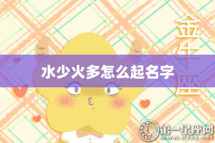 水少火多怎么起名字