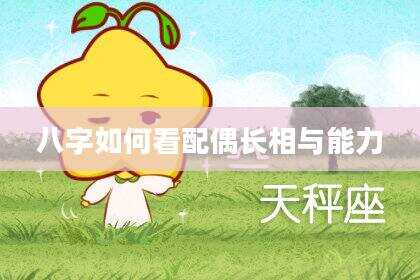 八字如何看配偶长相与能力