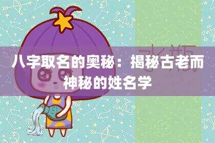 八字取名的奥秘：揭秘古老而神秘的姓名学