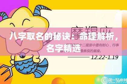 八字取名的秘诀：命理解析，名字精选