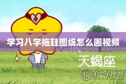 学习八字拖鞋图纸怎么画视频