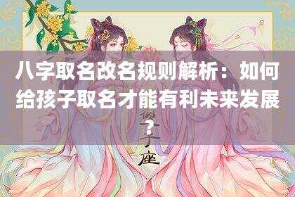 八字取名改名规则解析：如何给孩子取名才能有利未来发展？