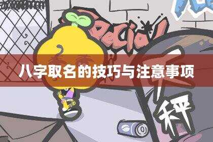 八字取名的技巧与注意事项