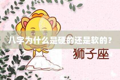 八字为什么是硬的还是软的？
