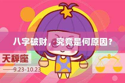 八字破财，究竟是何原因？
